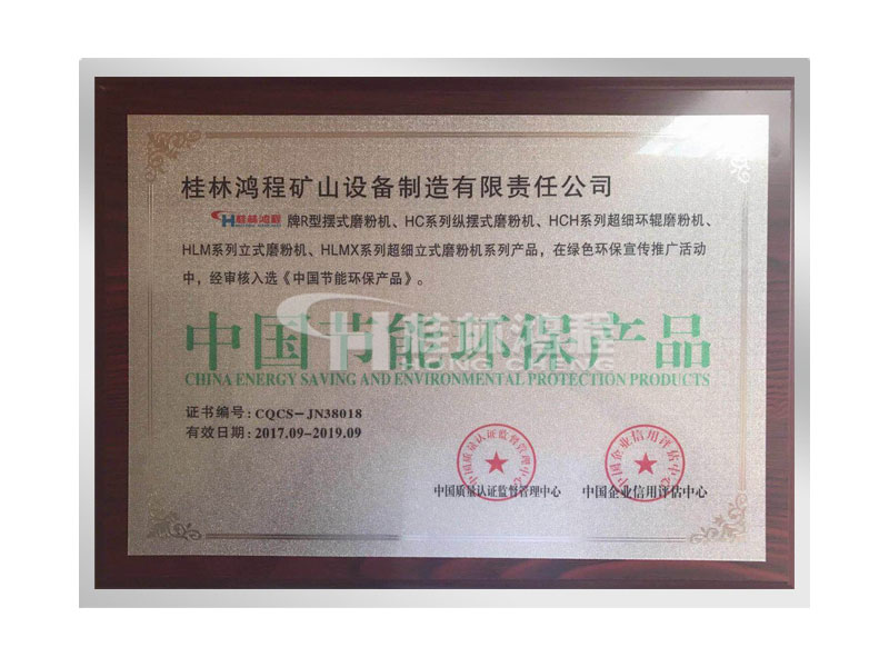 桂林鴻程擺式磨粉機(jī)、超細(xì)磨粉機(jī)、立式磨粉機(jī)獲得中國(guó)節(jié)能環(huán)保產(chǎn)品證書(shū)
