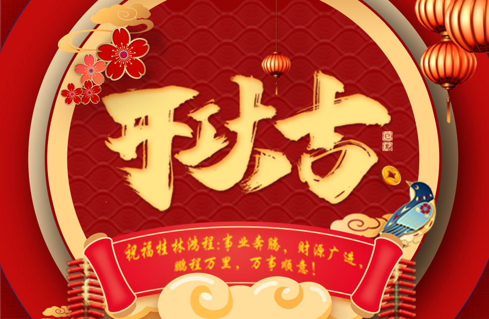 正月初七，開工大吉！祝福桂林鴻程生意興隆，鵬程萬里！