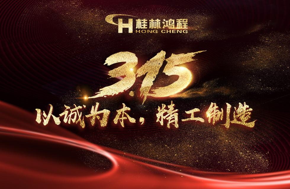 【3?15】桂林鴻程以客戶為中心，創(chuàng)造價(jià)值！