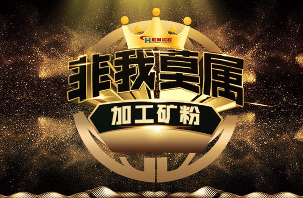 桂林鴻程持續(xù)領(lǐng)跑，成就粉體領(lǐng)域硬核磨機！