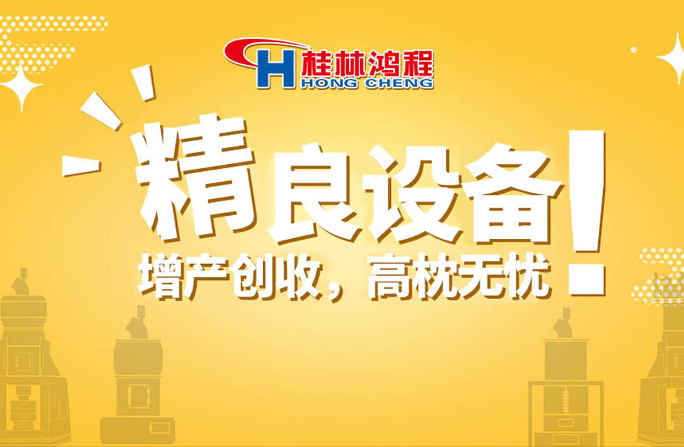 桂林鴻程持續(xù)領(lǐng)跑，成就粉體領(lǐng)域硬核磨機！